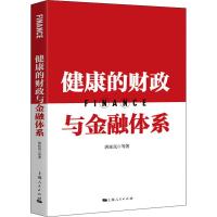 健康的财政与金融体系 唐珏岚 等 著 经管、励志 文轩网