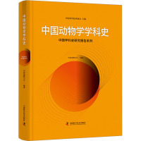 中国动物学学科史 中国科学技术协会,中国动物学会 编 专业科技 文轩网