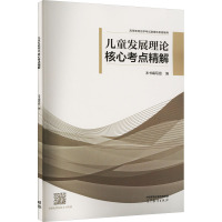 儿童发展理论核心考点精解 《儿童发展理论核心考点精解》编写组 编 文教 文轩网