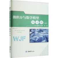 微积分与数学模型练习册(上册) 王艳华,帅鲲 编 文教 文轩网