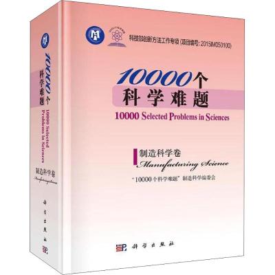 10000个科学难题 制造科学卷 "10000个科学难题"制造科学编委会 著 专业科技 文轩网