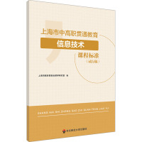 上海市中高职贯通教育信息技术课程标准(试行稿) 上海市教育委员会教学研究室 编 大中专 文轩网