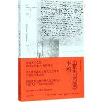 堂吉诃德讲稿 (美)弗拉基米尔·纳博科夫(Vladimir Nabokov) 著;金绍禹 译 著 文学 文轩网