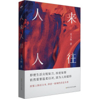 人来人往 吴玉林 著 文学 文轩网