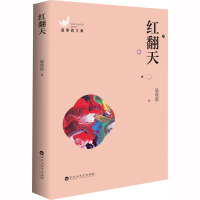 红翻天 温燕霞 著 文学 文轩网