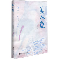 美人鱼 时晓 著 文学 文轩网