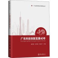 广东科技创新发展40年 曾祥效,张伟良,胡品平 著 曾祥效,张伟良,胡品平 编 经管、励志 文轩网