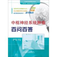 中枢神经系统肿瘤百问百答 王鹏 主编 著作 生活 文轩网