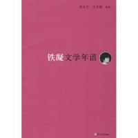 铁凝文学年谱 无 著 张光芒 等 编 文学 文轩网