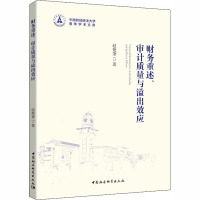 财务重述、审计质量与溢出效应 赵艳秉 著 经管、励志 文轩网