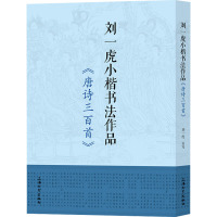 刘一虎小楷书法作品 《唐诗三百首》 刘一虎 艺术 文轩网