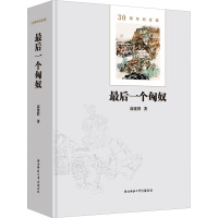 最后一个匈奴 30周年纪念版 高建群 著 文学 文轩网