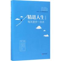 精进人生 圣铎 编著 经管、励志 文轩网