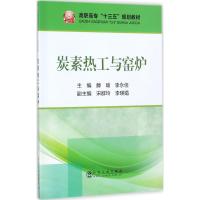 碳素热工与窑炉 滕瑜,李永佳 主编 大中专 文轩网