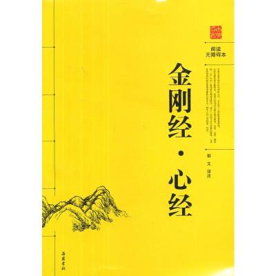 金刚经.心经/古典名著阅读/彭文译注 彭文 译注 著 文学 文轩网