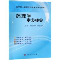 药理学学习指导/杨俊卿 杨俊卿,杨俊霞 著 大中专 文轩网