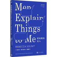 爱说教的男人 (美)丽贝卡·索尔尼特(Rebecca Solnit) 著 张晨晨 译 文学 文轩网