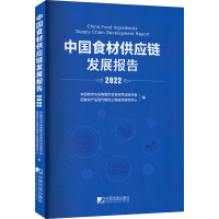 中国食材供应链发展报告 2022 中国物流与采购联合会食材供应链分会,国家农产品现代物流工程技术研究中心 编