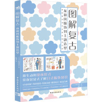 图解复古 从和风服饰到主题造型 (日)松田恵美 著 陈强 译 专业科技 文轩网