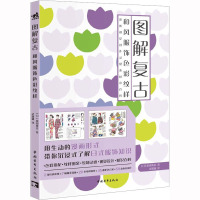 图解复古 和风服饰色彩纹样 (日)松田惠美 著 武潇潇 译 艺术 文轩网