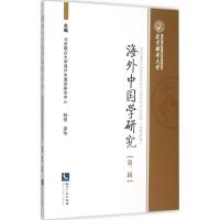 海外中国学研究 韩强,梁怡 主编 著 社科 文轩网