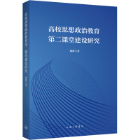 高校思想政治教育第二课堂建设研究 梅鲜 著 文教 文轩网