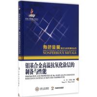 钼基合金高温抗氧化涂层的制备与性能 汪异,王德志 著 专业科技 文轩网