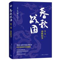 春秋战国·第一卷·春秋纷争 (韩)孔元国 著 社科 文轩网