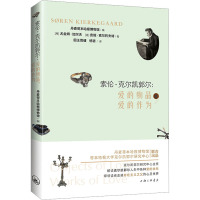 索伦·克尔凯郭尔:爱的物品,爱的作为 