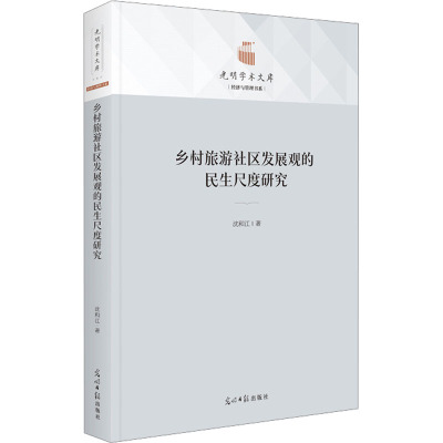 乡村旅游社区发展观的民生尺度研究 沈和江 著 经管、励志 文轩网