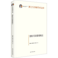 国际河流管理概论 周海炜,郭利丹,胡兴球 著 专业科技 文轩网