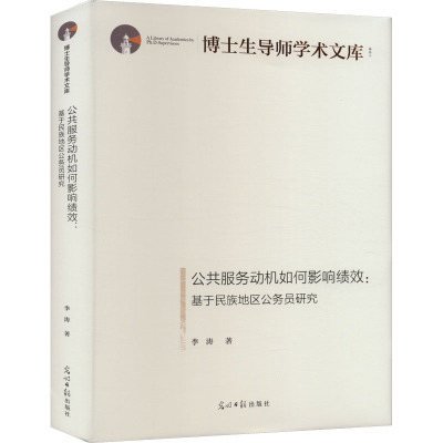 公共服务动机如何影响绩效:基于民族地区公务员研究 李涛 著 社科 文轩网