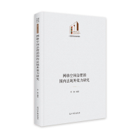 网络空间治理的国内法域外效力研究 李毅 著 社科 文轩网