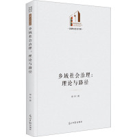 乡域社会治理:理论与路径 谢炜 著 社科 文轩网