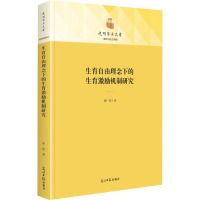 生育自由理念下的生育激励机制研究 谢郁 著 社科 文轩网