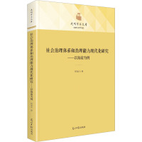 社会治理体系和治理能力现代化研究_以海南为例 贺尧夫 著 社科 文轩网