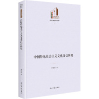 中国特色社会主义文化自信研究 林柏成 著 社科 文轩网