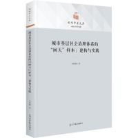 城市基层社会治理体系的"回天"样本:建构与实践 刘妮娜 著 社科 文轩网