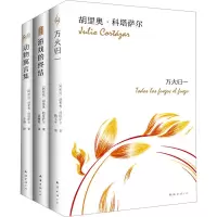 科塔萨尔经典代表作(全3册) (阿根廷)胡里奥·科塔萨尔 著 李静 译 文学 文轩网