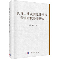 长白山地及其延伸地带青铜时代墓葬研究 唐淼 著 社科 文轩网