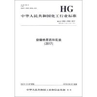 (2017)炔螨特原药和乳油/中国化工行业标准 编者:化学工业出版社 著 专业科技 文轩网