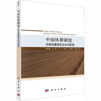 中国休耕制度 休耕规模调控及时空配置 杨庆媛 等 著 专业科技 文轩网