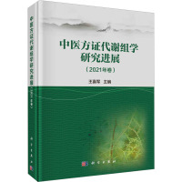 中医方证代谢组学研究进展(2021年卷) 王喜军 编 生活 文轩网