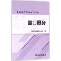 窗口服务 国网河南省电力公司 编 专业科技 文轩网