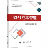 财务成本管理 《财务成本管理》编写组 编 经管、励志 文轩网