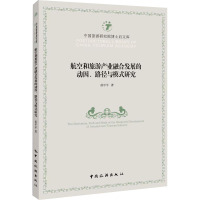 航空和旅游产业融合发展的动因、路径与模式研究 侯平平 著 经管、励志 文轩网