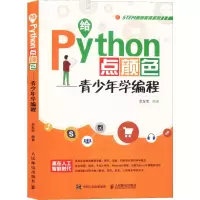 给Python点颜色 青少年学编程 佘友军 著 专业科技 文轩网