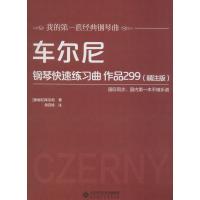 车尔尼钢琴快速练习曲 作品299(精注版) (奥)卡尔·车尔尼(Karl Czerny) 著 艺术 文轩网