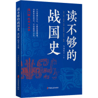 读不够的战国史 第1部 战国七匹狼 鸟山居士 著 社科 文轩网