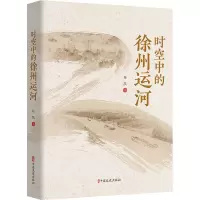 时空中的徐州运河 赵凯 著 社科 文轩网